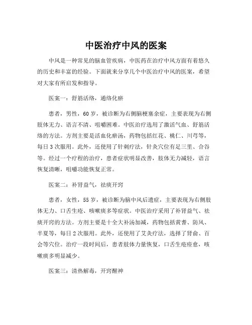 中医治疗中风的医案