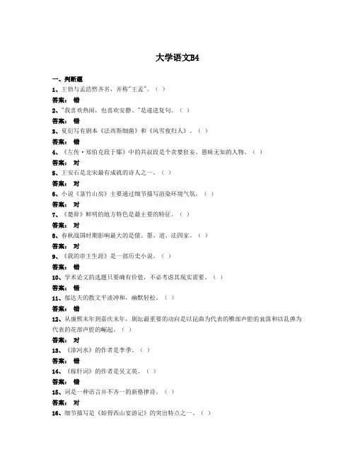 2014年4月全国网络统考资料《大学语文B》第4套模拟题及参考答案