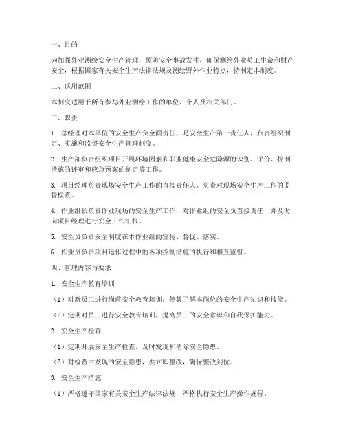 外业测绘安全生产管理制度