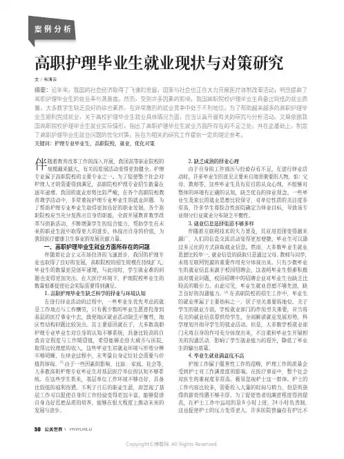 高职护理毕业生就业现状与对策研究