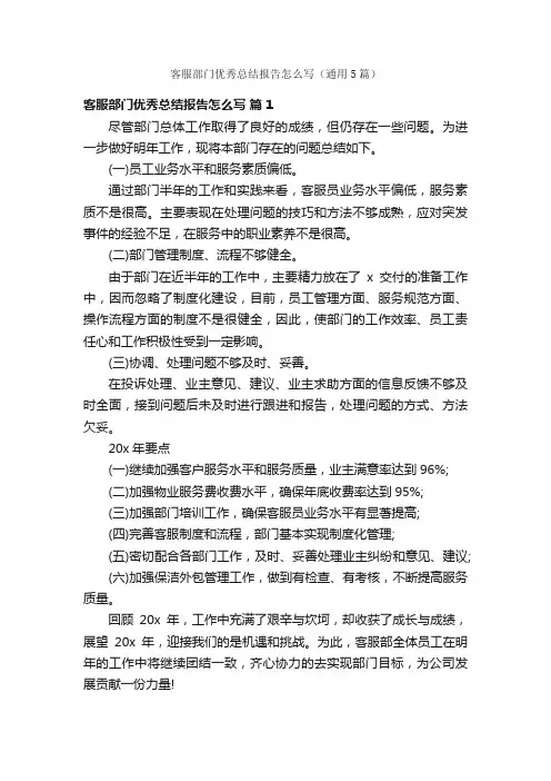 客服部门优秀总结报告怎么写（通用5篇）