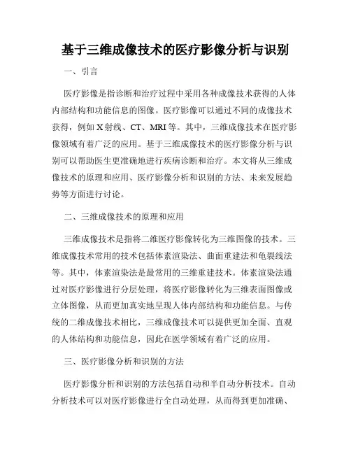 基于三维成像技术的医疗影像分析与识别