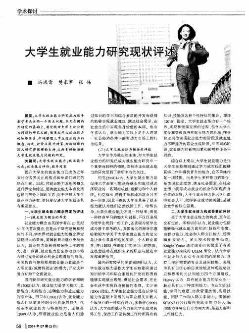 大学生就业能力研究现状评述
