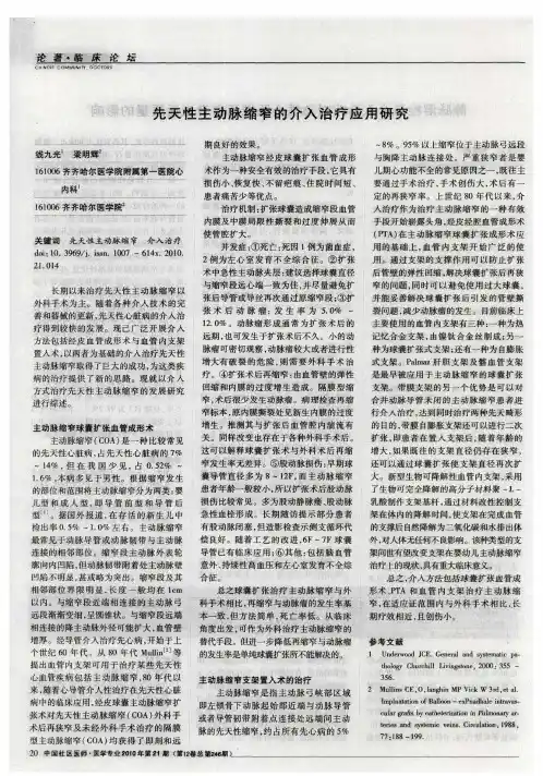 先天性主动脉缩窄的介入治疗应用研究