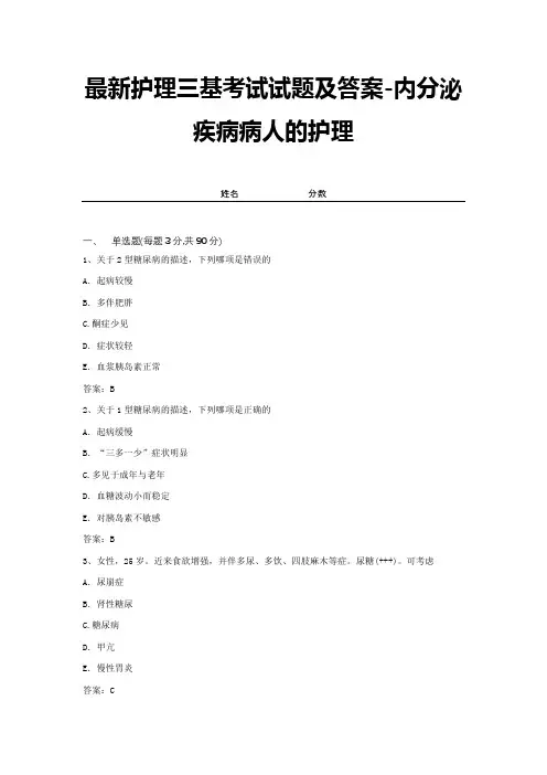 最新护理三基考试试题及答案-内分泌疾病病人的护理 (3)