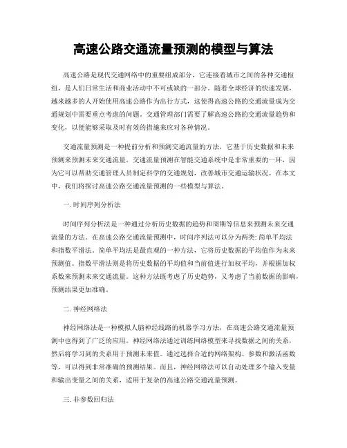 高速公路交通流量预测的模型与算法