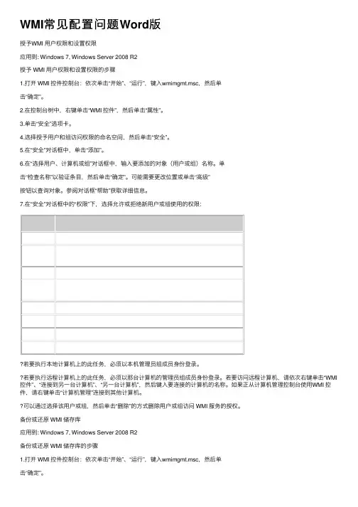WMI常见配置问题Word版