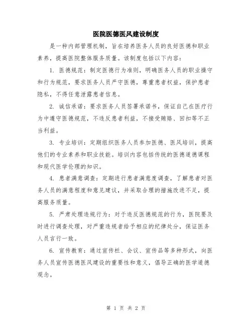 医院医德医风建设制度