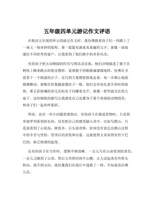 五年级四单元游记作文评语