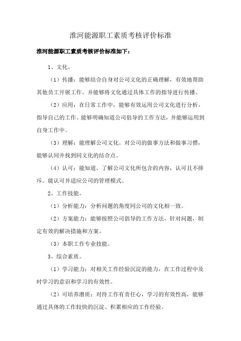 淮河能源职工素质考核评价标准