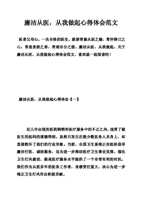 廉洁从医，从我做起心得体会范文