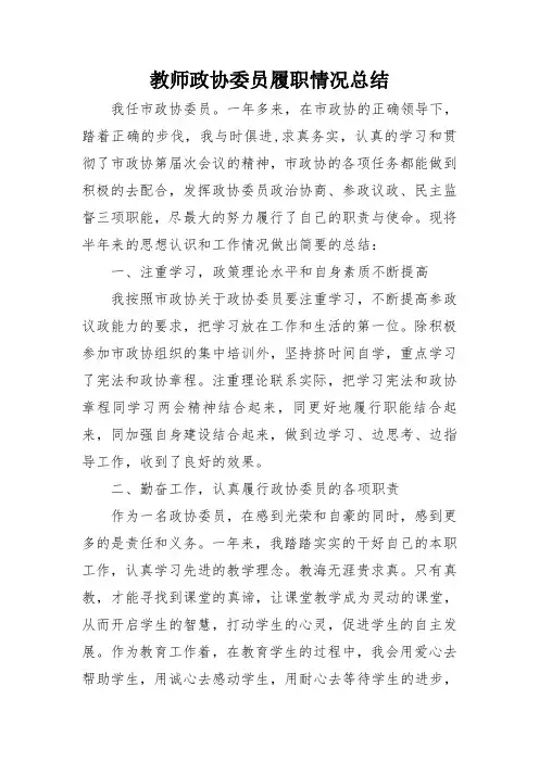教师政协委员履职情况总结