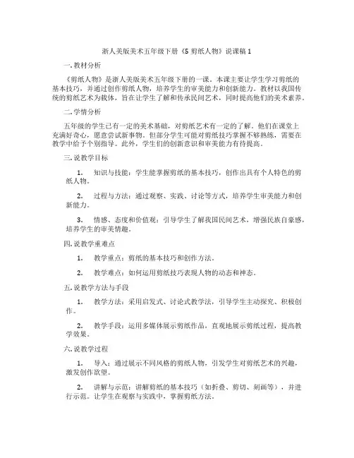 浙人美版美术五年级下册《5剪纸人物》说课稿1