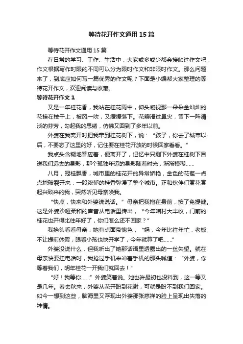 等待花开作文通用15篇