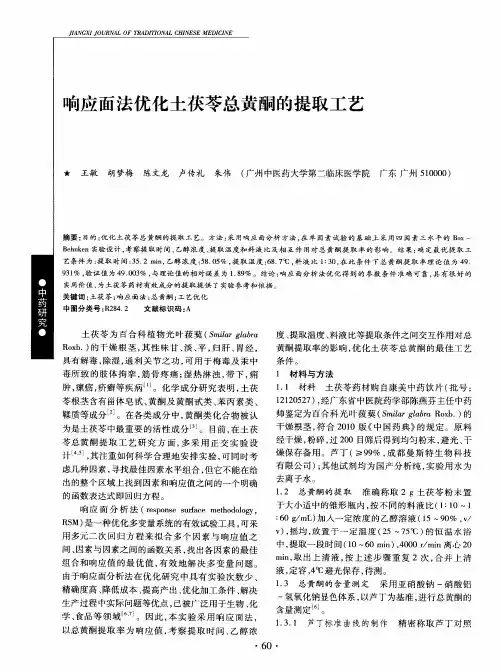 响应面法优化土茯苓总黄酮的提取工艺