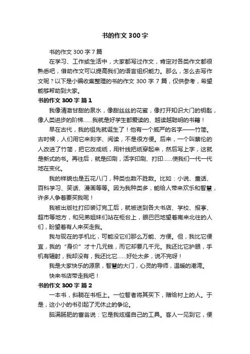 书的作文300字7篇