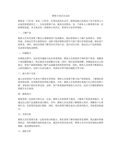 销售小知识点总结