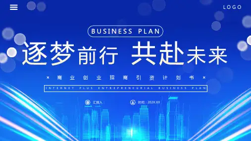 蓝色科技感商业计划书PPT模板 
