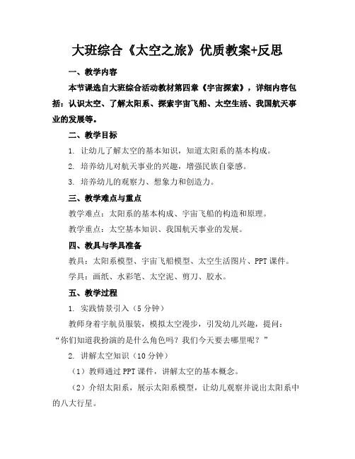 大班综合《太空之旅》优质教案+反思