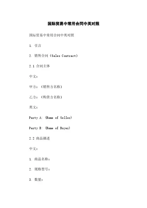国际贸易中常用合同中英对照