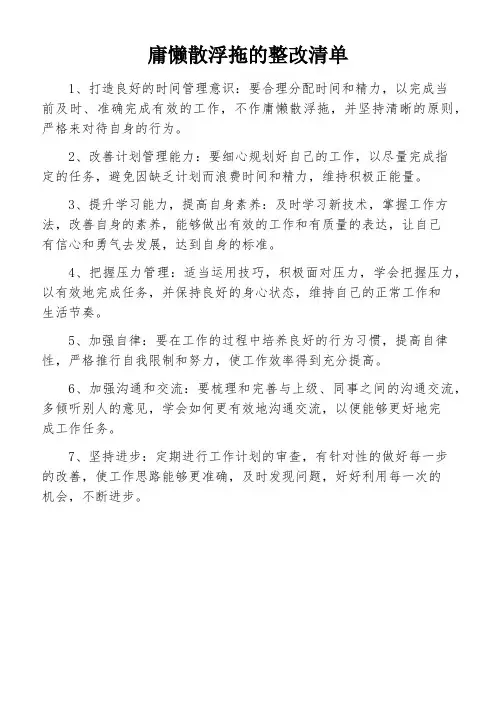 庸懒散浮拖的整改清单