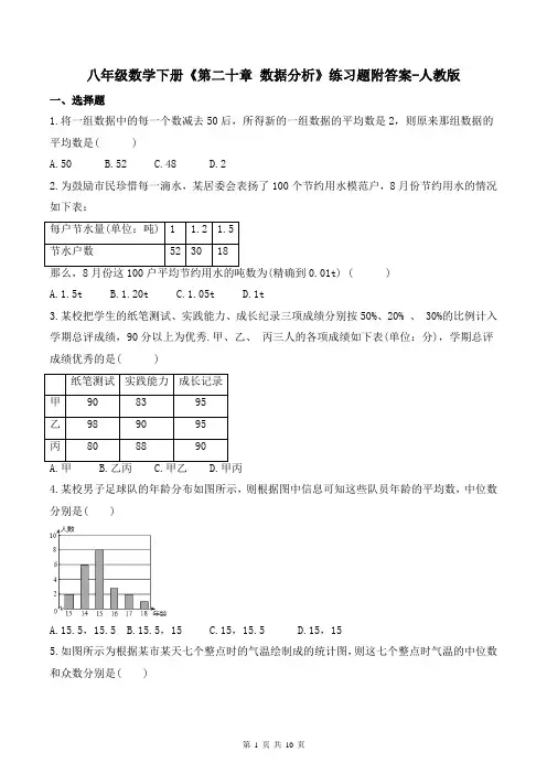 八年级数学下册《第二十章-数据分析》练习题附答案-人教版