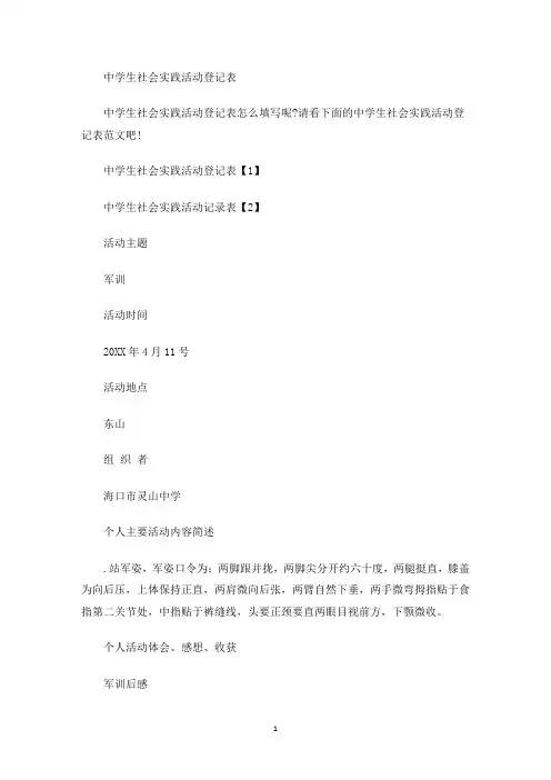 中学生社会实践活动登记表(最新)