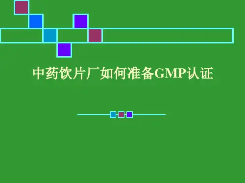 中药饮片厂GMP认证