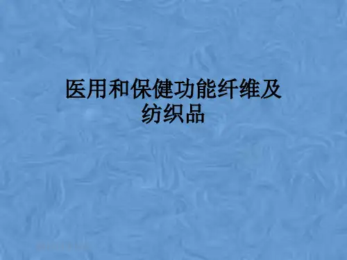 医用和保健功能纤维及纺织品