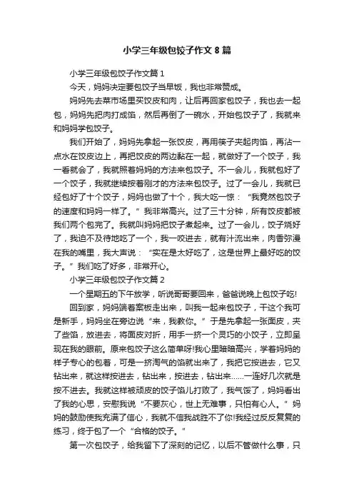 小学三年级包饺子作文8篇