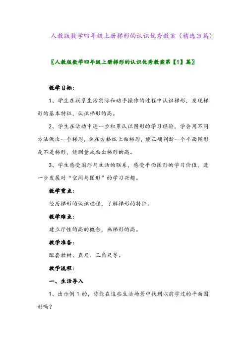 人教版数学四年级上册梯形的认识优秀教案(精选3篇)