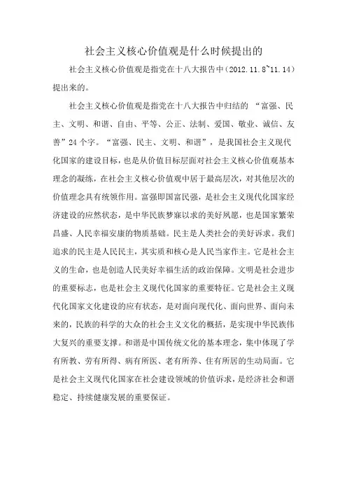 社会主义核心价值观是什么时候提出的