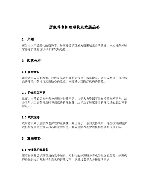 居家养老护理现状及发展趋势