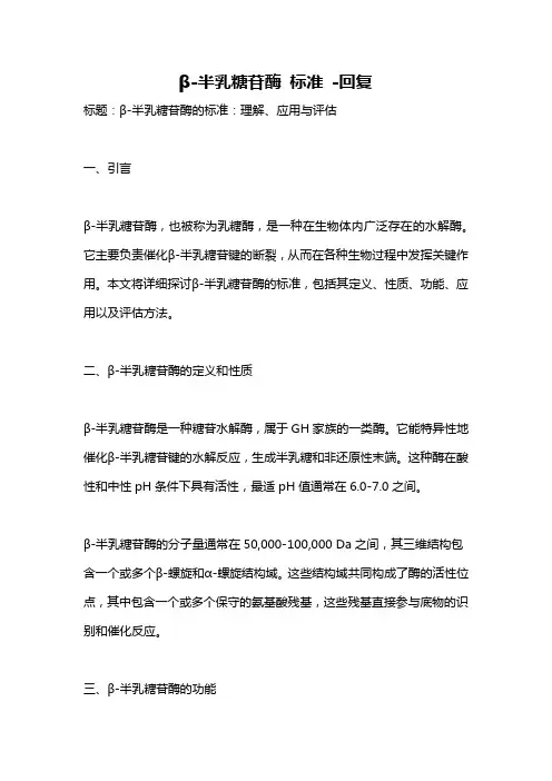 β-半乳糖苷酶 标准 -回复