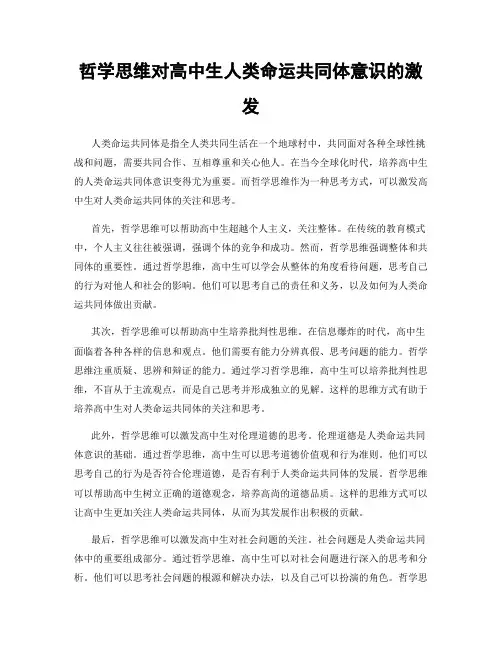 哲学思维对高中生人类命运共同体意识的激发