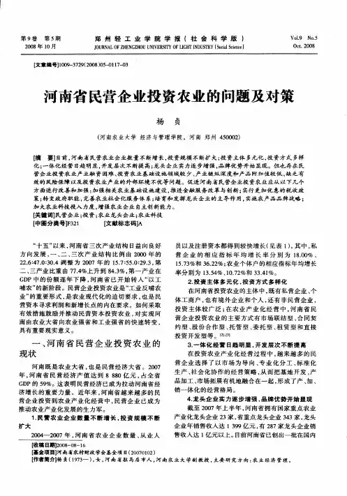 河南省民营企业投资农业的问题及对策