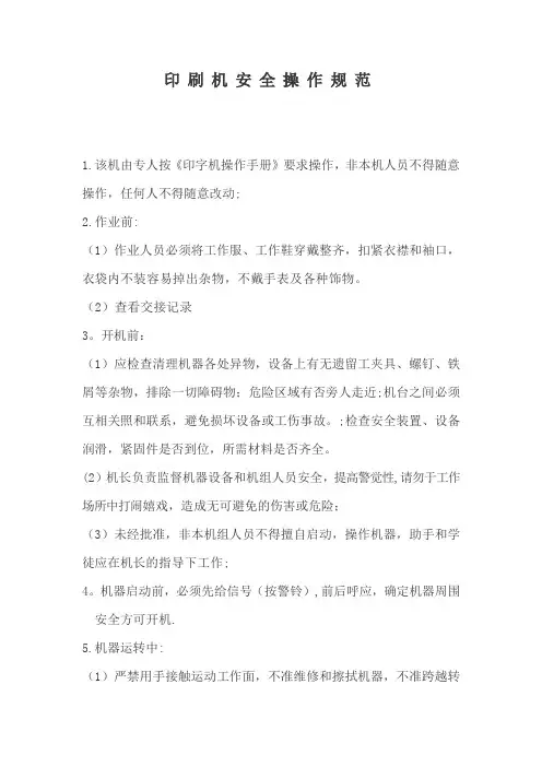 印刷机安全操作规程