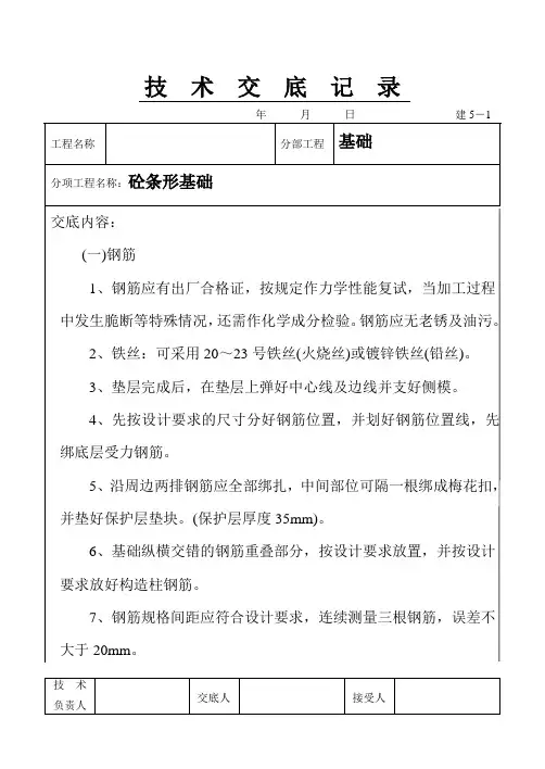 砼条形基础技术交底记录