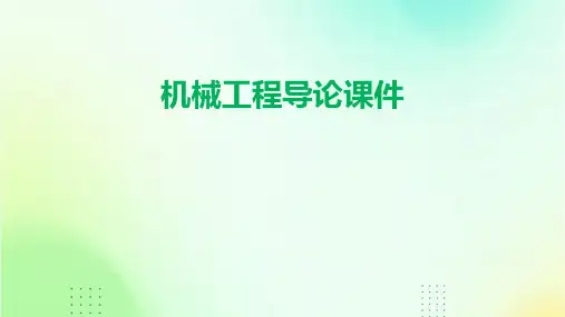 机械工程导论课件