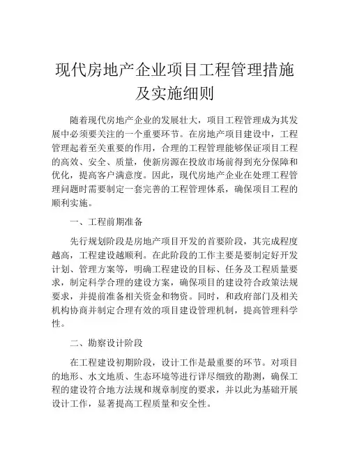 现代房地产企业项目工程管理措施及实施细则