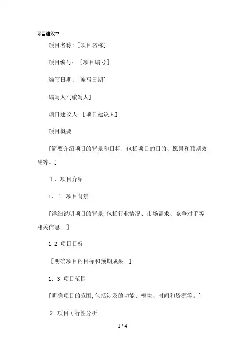 项目建议书(模板)