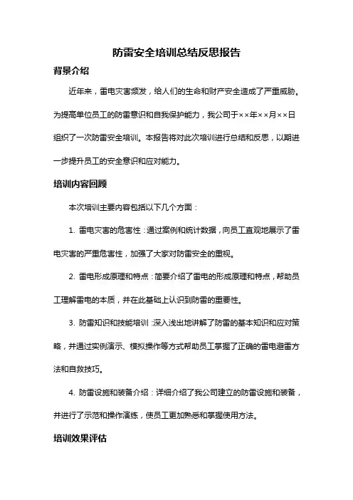 防雷安全培训总结反思报告