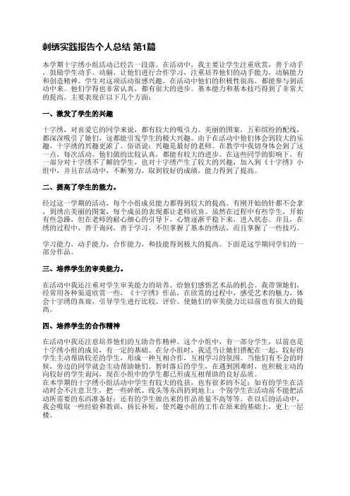 刺绣实践报告个人总结(汇总19篇)