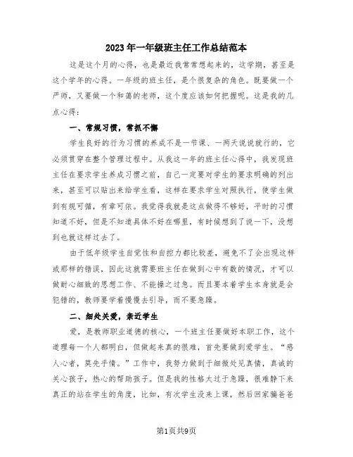 2023年一年级班主任工作总结范本(3篇)