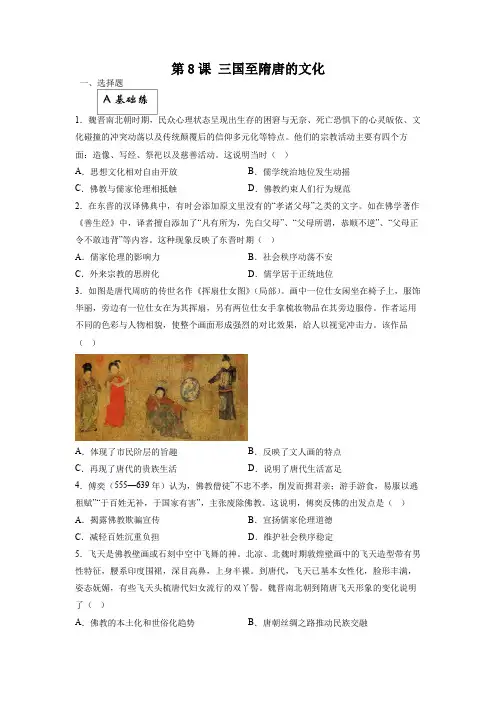 部编版高中历史中外历史纲要上同步练习题 第08课 三国至隋唐的文化(含答案)