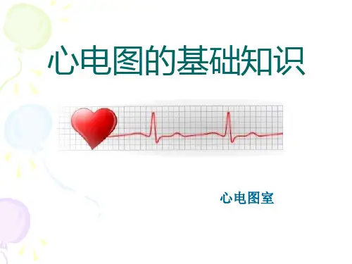 心电图的基础知识