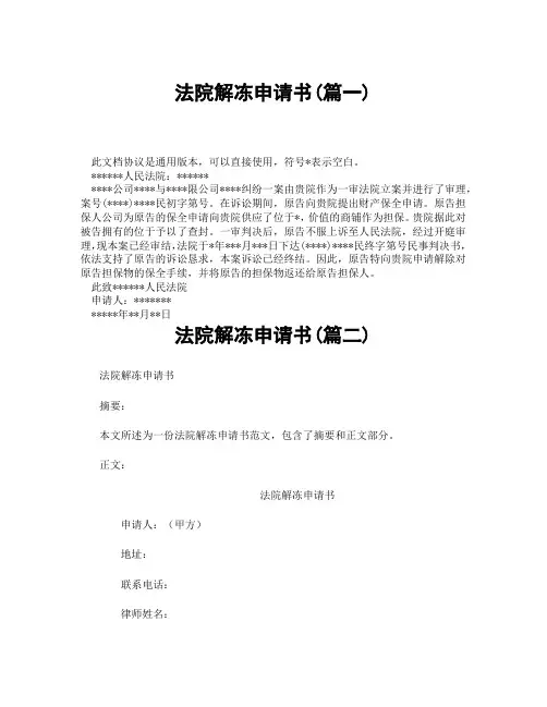 法院解冻申请书(精选3篇)