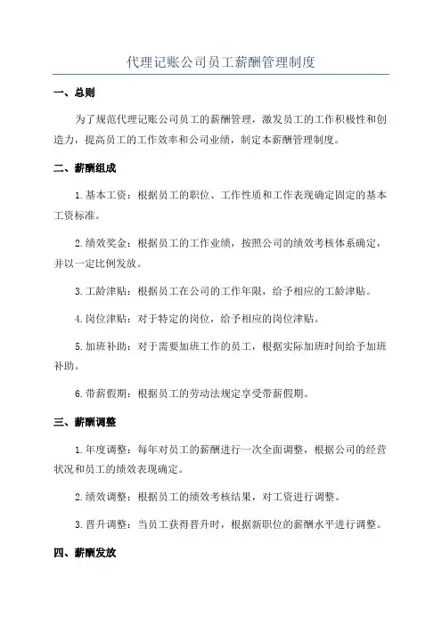 代理记账公司员工薪酬管理制度