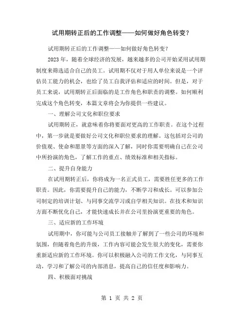 试用期转正后的工作调整——如何做好角色转变？