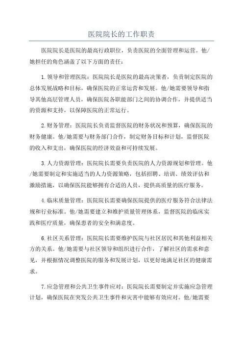 医院院长的工作职责